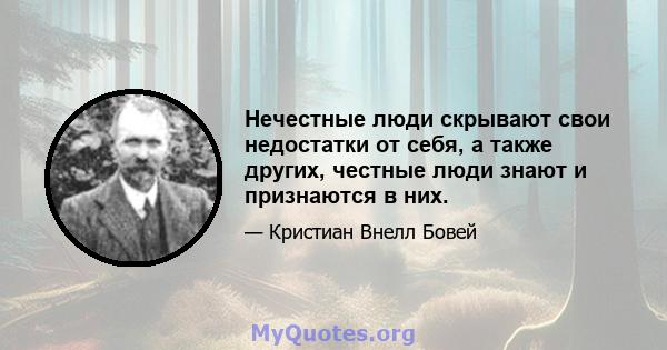 Нечестные люди скрывают свои недостатки от себя, а также других, честные люди знают и признаются в них.