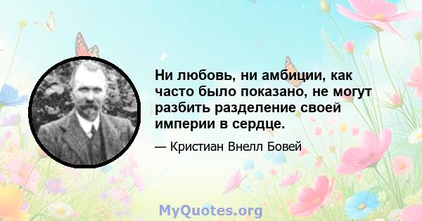 Ни любовь, ни амбиции, как часто было показано, не могут разбить разделение своей империи в сердце.