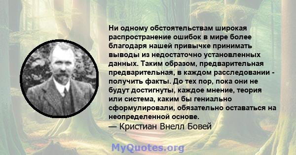 Ни одному обстоятельствам широкая распространение ошибок в мире более благодаря нашей привычке принимать выводы из недостаточно установленных данных. Таким образом, предварительная предварительная, в каждом