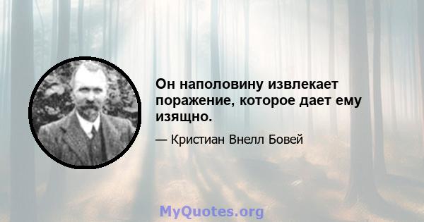 Он наполовину извлекает поражение, которое дает ему изящно.