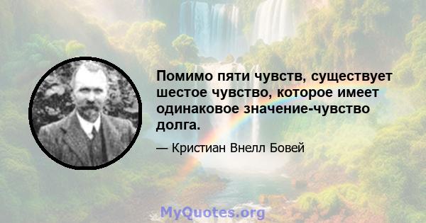 Помимо пяти чувств, существует шестое чувство, которое имеет одинаковое значение-чувство долга.