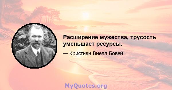 Расширение мужества, трусость уменьшает ресурсы.