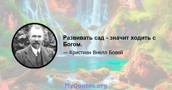 Развивать сад - значит ходить с Богом.