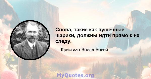 Слова, такие как пушечные шарики, должны идти прямо к их следу.