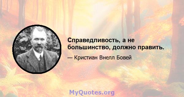 Справедливость, а не большинство, должно править.