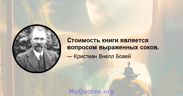 Стоимость книги является вопросом выраженных соков.