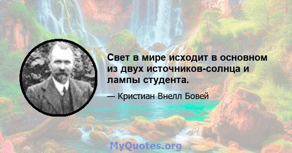 Свет в мире исходит в основном из двух источников-солнца и лампы студента.