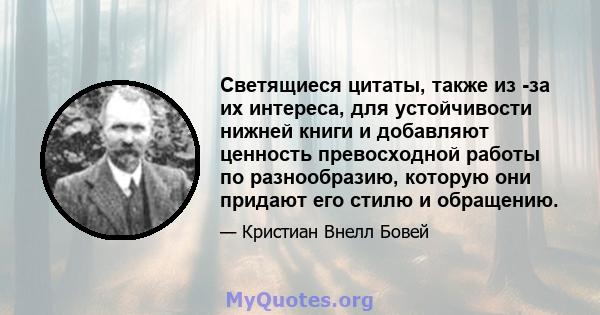 Светящиеся цитаты, также из -за их интереса, для устойчивости нижней книги и добавляют ценность превосходной работы по разнообразию, которую они придают его стилю и обращению.