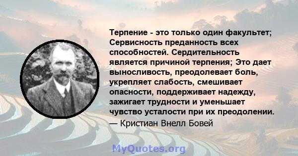 Терпение - это только один факультет; Сервисность преданность всех способностей. Сердительность является причиной терпения; Это дает выносливость, преодолевает боль, укрепляет слабость, смешивает опасности, поддерживает 