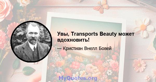 Увы, Transports Beauty может вдохновить!