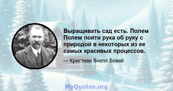 Выращивать сад есть. Полем Полем пойти рука об руку с природой в некоторых из ее самых красивых процессов.