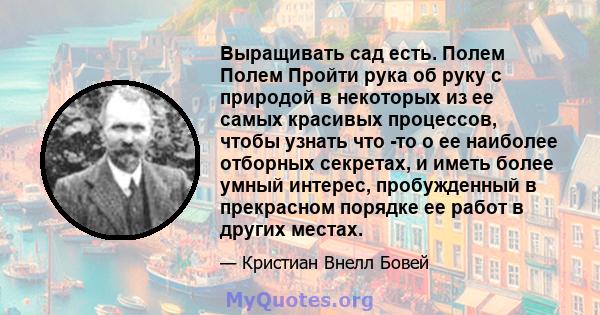 Выращивать сад есть. Полем Полем Пройти рука об руку с природой в некоторых из ее самых красивых процессов, чтобы узнать что -то о ее наиболее отборных секретах, и иметь более умный интерес, пробужденный в прекрасном