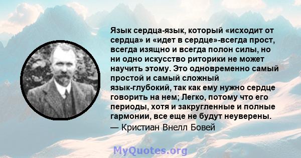 Язык сердца-язык, который «исходит от сердца» и «идет в сердце»-всегда прост, всегда изящно и всегда полон силы, но ни одно искусство риторики не может научить этому. Это одновременно самый простой и самый сложный