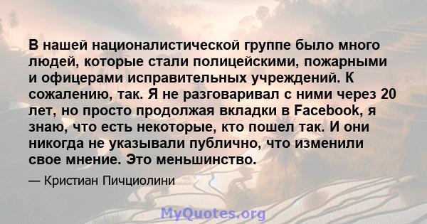 В нашей националистической группе было много людей, которые стали полицейскими, пожарными и офицерами исправительных учреждений. К сожалению, так. Я не разговаривал с ними через 20 лет, но просто продолжая вкладки в