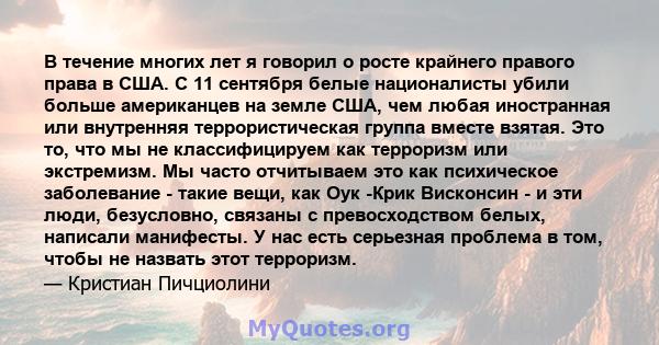 В течение многих лет я говорил о росте крайнего правого права в США. С 11 сентября белые националисты убили больше американцев на земле США, чем любая иностранная или внутренняя террористическая группа вместе взятая.