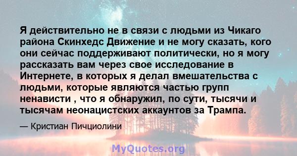 Я действительно не в связи с людьми из Чикаго района Скинхедс Движение и не могу сказать, кого они сейчас поддерживают политически, но я могу рассказать вам через свое исследование в Интернете, в которых я делал