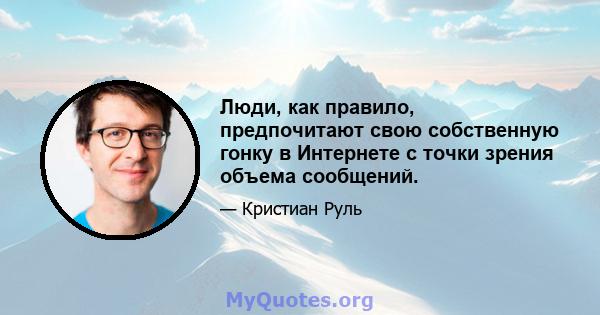 Люди, как правило, предпочитают свою собственную гонку в Интернете с точки зрения объема сообщений.