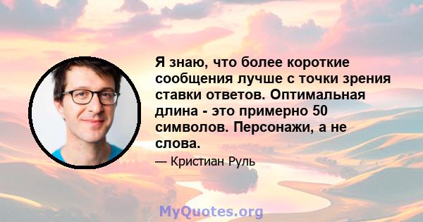 Я знаю, что более короткие сообщения лучше с точки зрения ставки ответов. Оптимальная длина - это примерно 50 символов. Персонажи, а не слова.