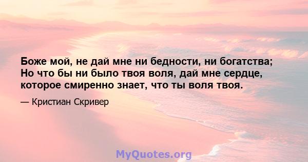 Боже мой, не дай мне ни бедности, ни богатства; Но что бы ни было твоя воля, дай мне сердце, которое смиренно знает, что ты воля твоя.