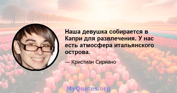 Наша девушка собирается в Капри для развлечения. У нас есть атмосфера итальянского острова.