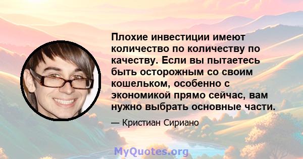 Плохие инвестиции имеют количество по количеству по качеству. Если вы пытаетесь быть осторожным со своим кошельком, особенно с экономикой прямо сейчас, вам нужно выбрать основные части.