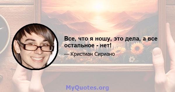 Все, что я ношу, это дела, а все остальное - нет!