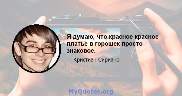 Я думаю, что красное красное платье в горошек просто знаковое.