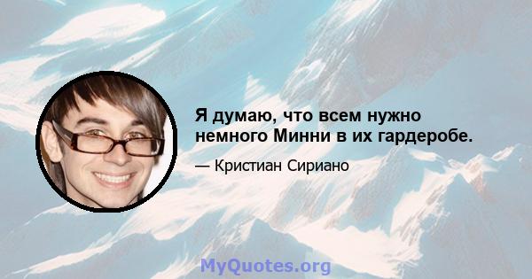 Я думаю, что всем нужно немного Минни в их гардеробе.