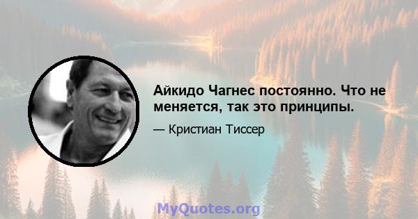 Айкидо Чагнес постоянно. Что не меняется, так это принципы.