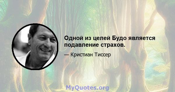 Одной из целей Будо является подавление страхов.