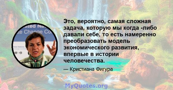 Это, вероятно, самая сложная задача, которую мы когда -либо давали себе, то есть намеренно преобразовать модель экономического развития, впервые в истории человечества.