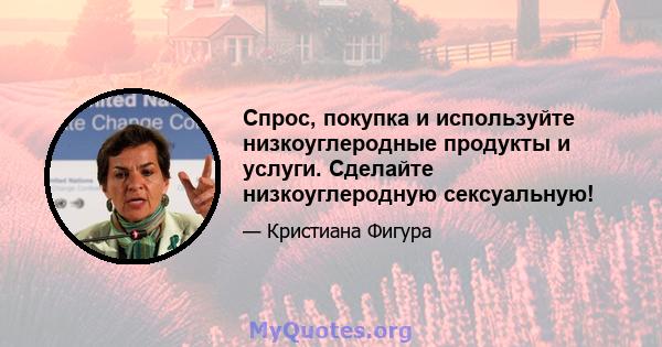 Спрос, покупка и используйте низкоуглеродные продукты и услуги. Сделайте низкоуглеродную сексуальную!