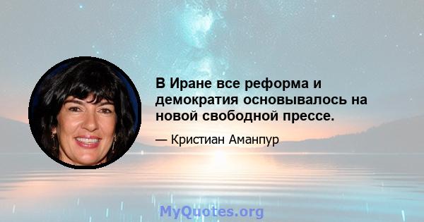 В Иране все реформа и демократия основывалось на новой свободной прессе.