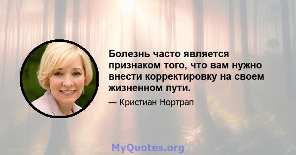 Болезнь часто является признаком того, что вам нужно внести корректировку на своем жизненном пути.