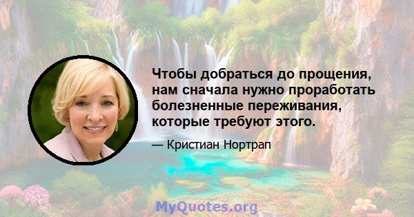 Чтобы добраться до прощения, нам сначала нужно проработать болезненные переживания, которые требуют этого.