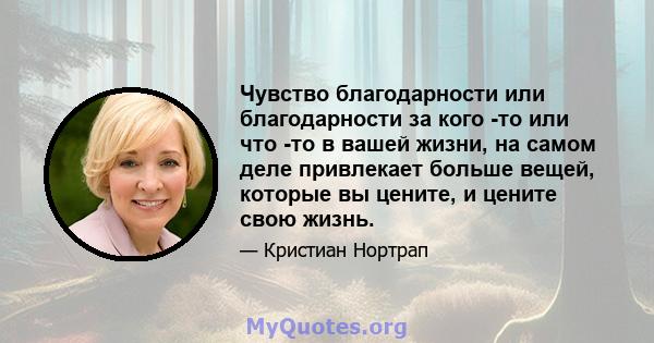 Чувство благодарности или благодарности за кого -то или что -то в вашей жизни, на самом деле привлекает больше вещей, которые вы цените, и цените свою жизнь.