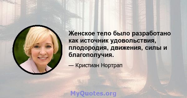 Женское тело было разработано как источник удовольствия, плодородия, движения, силы и благополучия.