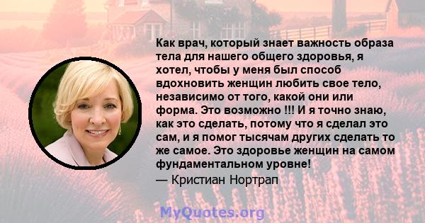 Как врач, который знает важность образа тела для нашего общего здоровья, я хотел, чтобы у меня был способ вдохновить женщин любить свое тело, независимо от того, какой они или форма. Это возможно !!! И я точно знаю, как 