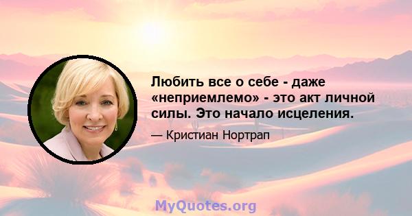 Любить все о себе - даже «неприемлемо» - это акт личной силы. Это начало исцеления.