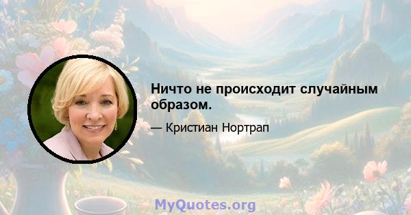 Ничто не происходит случайным образом.