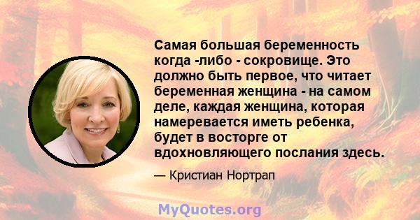 Самая большая беременность когда -либо - сокровище. Это должно быть первое, что читает беременная женщина - на самом деле, каждая женщина, которая намеревается иметь ребенка, будет в восторге от вдохновляющего послания