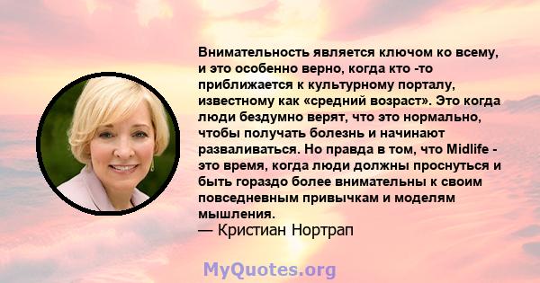 Внимательность является ключом ко всему, и это особенно верно, когда кто -то приближается к культурному порталу, известному как «средний возраст». Это когда люди бездумно верят, что это нормально, чтобы получать болезнь 