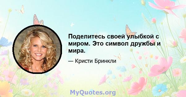 Поделитесь своей улыбкой с миром. Это символ дружбы и мира.