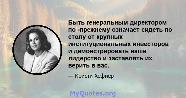 Быть генеральным директором по -прежнему означает сидеть по столу от крупных институциональных инвесторов и демонстрировать ваше лидерство и заставлять их верить в вас.