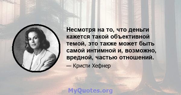 Несмотря на то, что деньги кажется такой объективной темой, это также может быть самой интимной и, возможно, вредной, частью отношений.