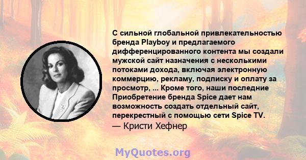 С сильной глобальной привлекательностью бренда Playboy и предлагаемого дифференцированного контента мы создали мужской сайт назначения с несколькими потоками дохода, включая электронную коммерцию, рекламу, подписку и