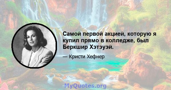 Самой первой акцией, которую я купил прямо в колледже, был Беркшир Хэтэуэй.