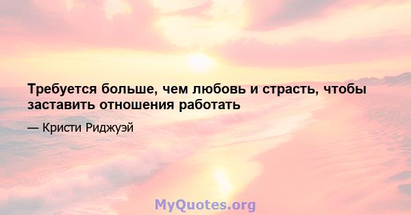 Требуется больше, чем любовь и страсть, чтобы заставить отношения работать