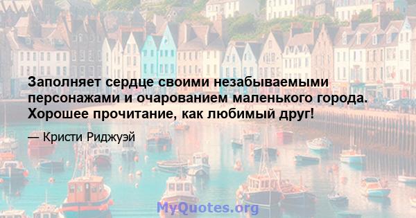 Заполняет сердце своими незабываемыми персонажами и очарованием маленького города. Хорошее прочитание, как любимый друг!