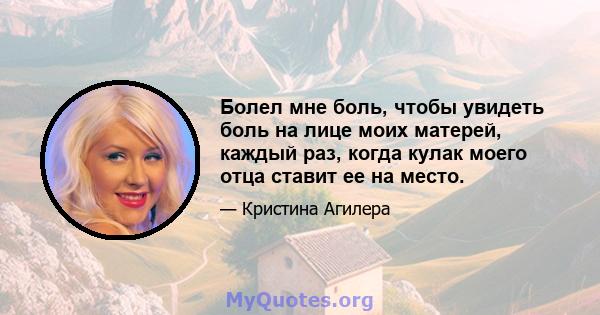 Болел мне боль, чтобы увидеть боль на лице моих матерей, каждый раз, когда кулак моего отца ставит ее на место.